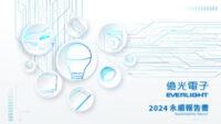 億光電子發布2024年度永續報告書